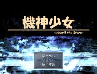 機神少女 -Inherit the Stars-