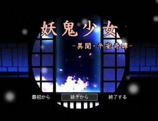妖鬼少女-異聞・平安奇譚-